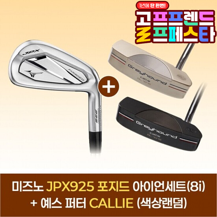 (10월 특가상품) 미즈노 JPX925 포지드 아이언세트(8i)+예스 CALLIE 퍼터(색상랜덤) GF