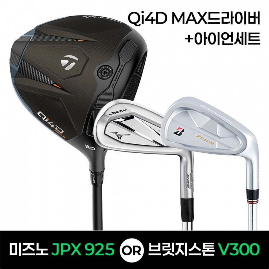 ★골프페스타★테일러메이드 QI4D MAX드라이버 + JPX925 or V3009 아이언세트 특가조합
