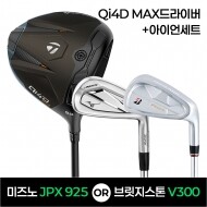 ★골프페스타★테일러메이드 QI4D MAX드라이버 + JPX925 or V3009 아이언세트 특가조합