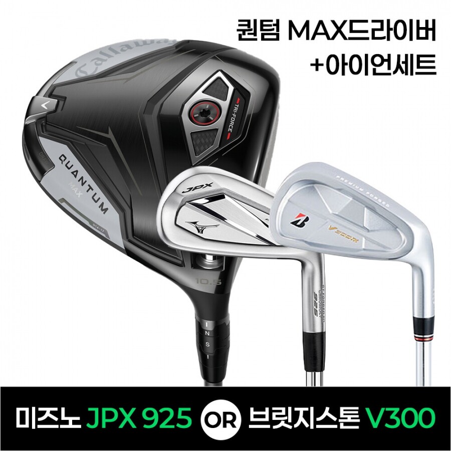 ★골프페스타★캘러웨이 퀀텀QUANTUM MAX드라이버 + JPX925 or V3009 아이언세트 특가조합