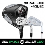 ★골프페스타★캘러웨이 퀀텀QUANTUM MAX드라이버 + JPX925 or V3009 아이언세트 특가조합