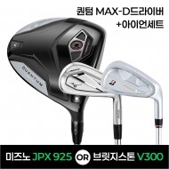 ★골프페스타★캘러웨이 퀀텀QUANTUM MAX-D드라이버 + JPX925 or V3009 아이언세트 특가조합