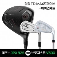 ★골프페스타★캘러웨이 퀀텀QUANTUM TD(트리플다이아) MAX드라이버 + JPX925 or V3009 아이언세트 특가조합