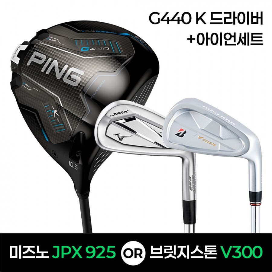 ★골프페스타★핑 G440 K드라이버 + JPX925 or V3009 아이언세트 특가조합